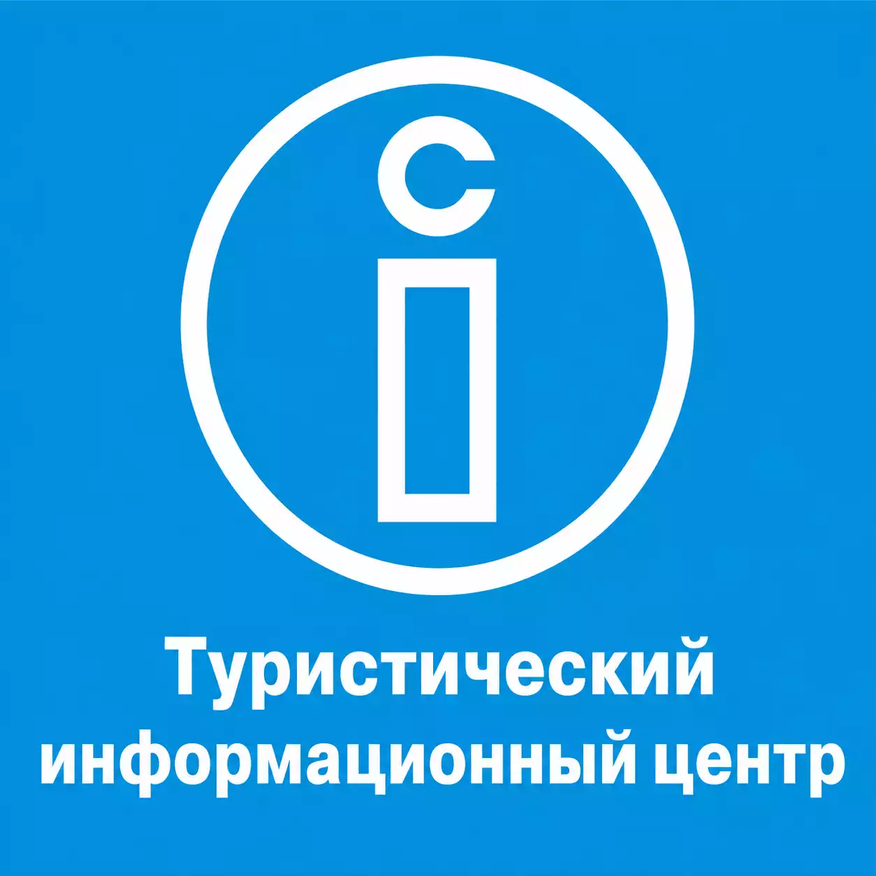 Туристический информационный центр